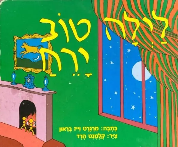 לילה טוב ירח / מרגרט וייז בראון (כריכה קשה)