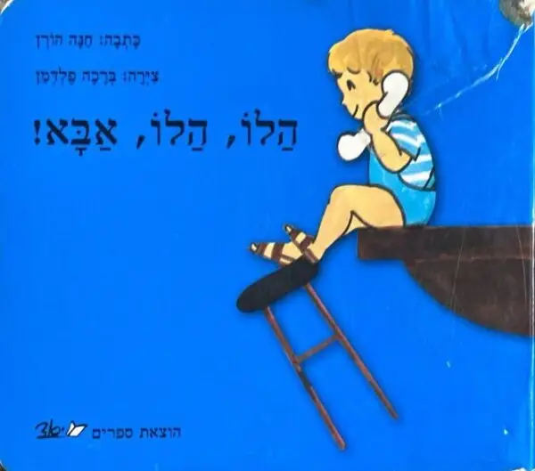 הלו, הלו, אבא! / חנה הורן