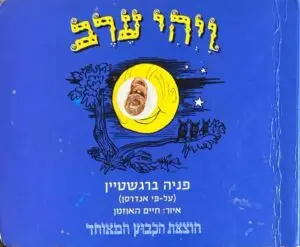 ויהי ערב / פניה ברגשטיין