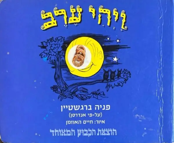 ויהי ערב / פניה ברגשטיין