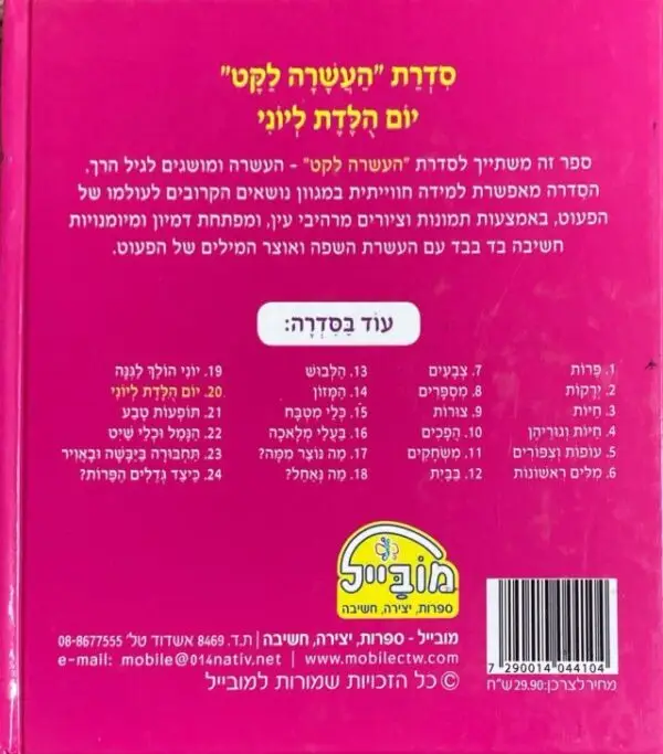 ⁦סדרת העשרה לקט: יום הולדת ליוני⁩ – תמונה ⁦2⁩