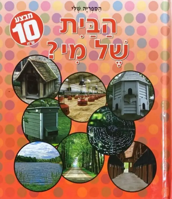 סדרת הספריה שלי: הבית של מי?