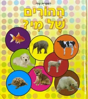 סדרת הספריה שלי: ההורים של מי?