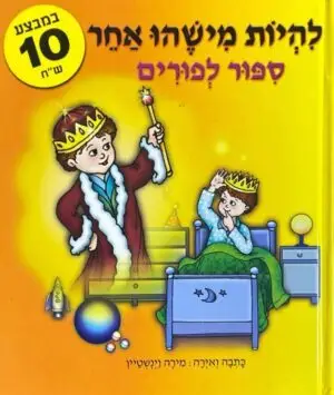 להיות מישהו אחר - סיפור לפורים / מירה וינשטיין
