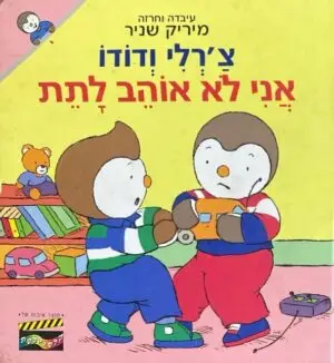 צ'רלי ודודו: אני לא אוהב לתת / מיריק שניר