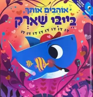 אוהבים אותך, בייבי שארק / ג'ון ג'ון באדגט