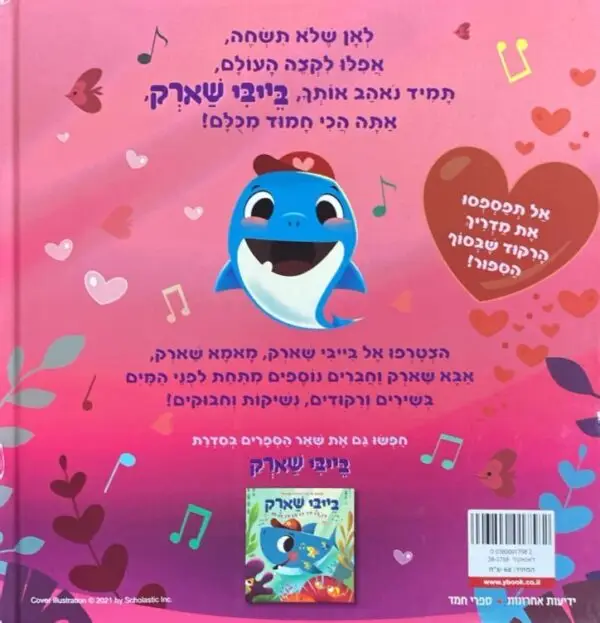 ⁦אוהבים אותך, בייבי שארק / ג'ון ג'ון באדגט⁩ – תמונה ⁦2⁩