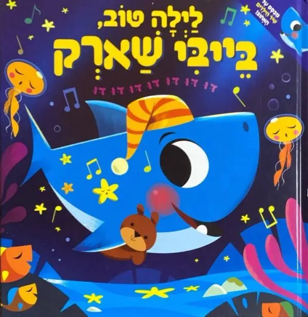 לילה טוב, בייבי שארק / ג'ון ג'ון באדג'ט