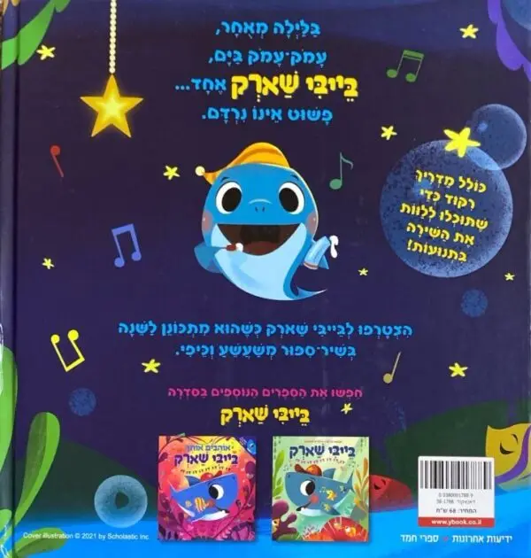 ⁦לילה טוב, בייבי שארק / ג'ון ג'ון באדג'ט⁩ – תמונה ⁦2⁩