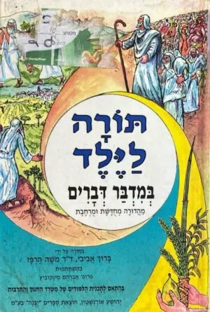 תורה לילד-במדבר, דברים / ברוך אביבי, ד"ר משה הרפז