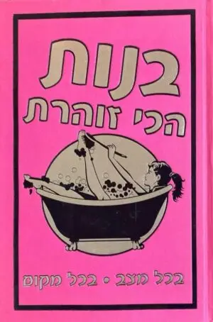 בנות הכי זוהרת - בכל מצב, בכל מקום / סאלי ג'פרי