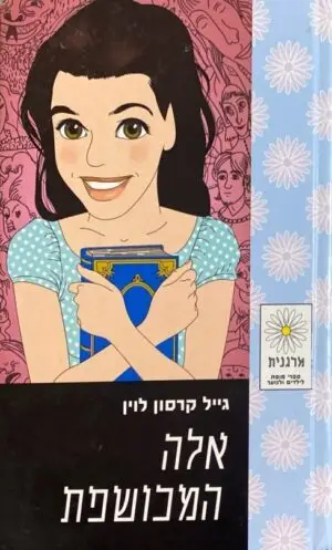 אלה המכושפת / גייל קרסון לוין