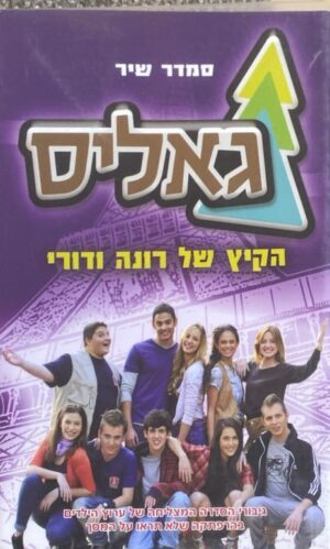 גאליס: הקיץ של רונה ודורי / סמדר שיר