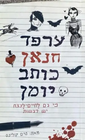 ערפד חנאן כותב יומן 1 / טים קולינס