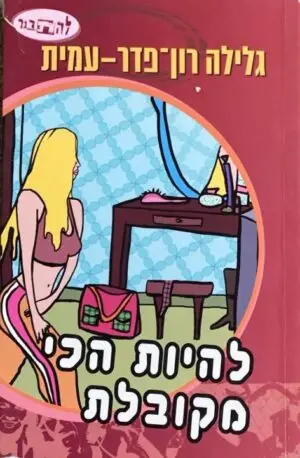 להיות הכי מקובלת / גלילה רון פדר עמית