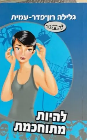 להיות מתוחכמת / גלילה רון פדר עמית