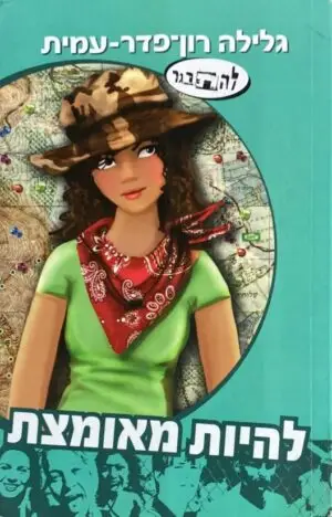 להיות מאומצת / גלילה רון פדר עמית