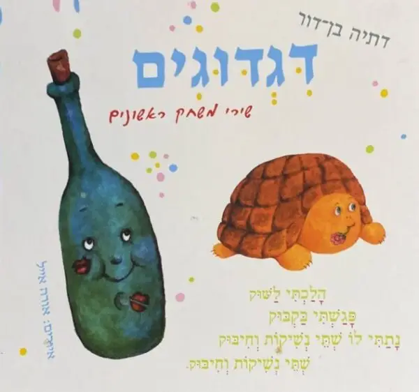 דגדוגים - שירי משחק ראשונים / דתיה בן דור (דפים רכים)
