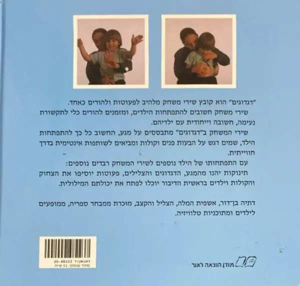 ⁦דגדוגים - שירי משחק ראשונים / דתיה בן דור (דפים רכים)⁩ – תמונה ⁦2⁩