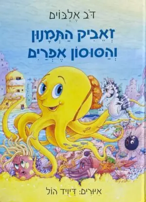 זאביק התמנון והסוסון אפריל / דב אלבוים