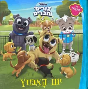 גורים וחברים - יום האימוץ / דיסני