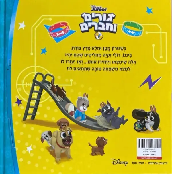 ⁦גורים וחברים - יום האימוץ / דיסני⁩ – תמונה ⁦2⁩