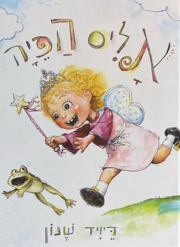 אליס הפיה / דיויד שנון