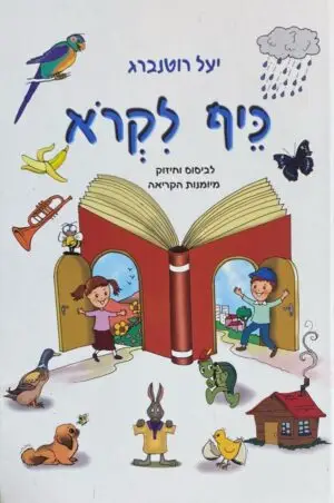 כיף לקרוא / יעל רוטנברג