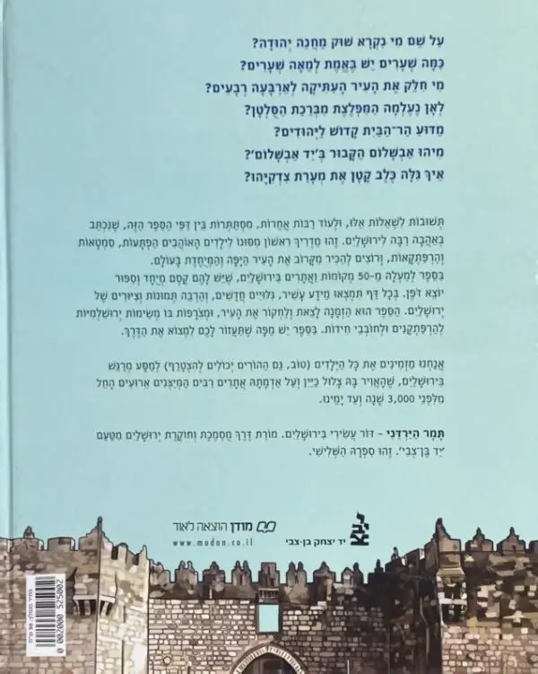 ⁦ירושלים שלי: אתרים, עובדות והרפתקאות לילדים / תמר הירדני⁩ – תמונה ⁦2⁩