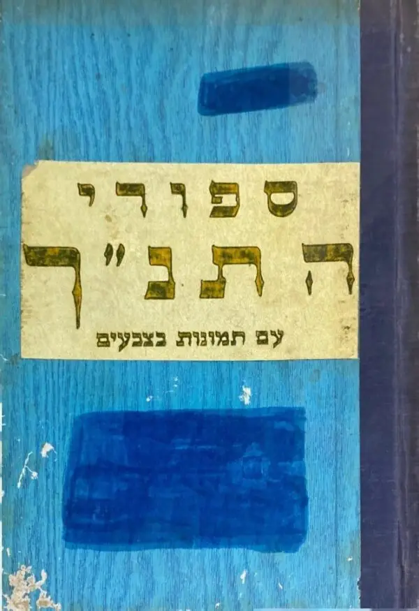 ספורי התנ"ך עם תמונות וצבעים / נ. קורן (מהדורת 1961)