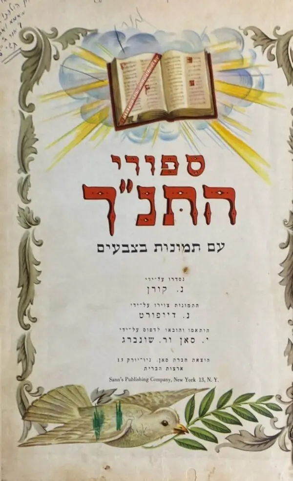 ⁦ספורי התנ"ך עם תמונות וצבעים / נ. קורן (מהדורת 1961)⁩ – תמונה ⁦2⁩