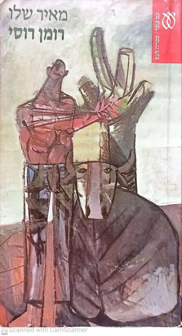רומן רוסי / מאיר שלו (מהדורת ספרייה לעם 342)