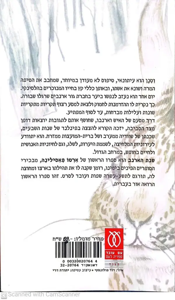 ⁦שנת הארנב / ארטו פאסילינה⁩ – תמונה ⁦2⁩