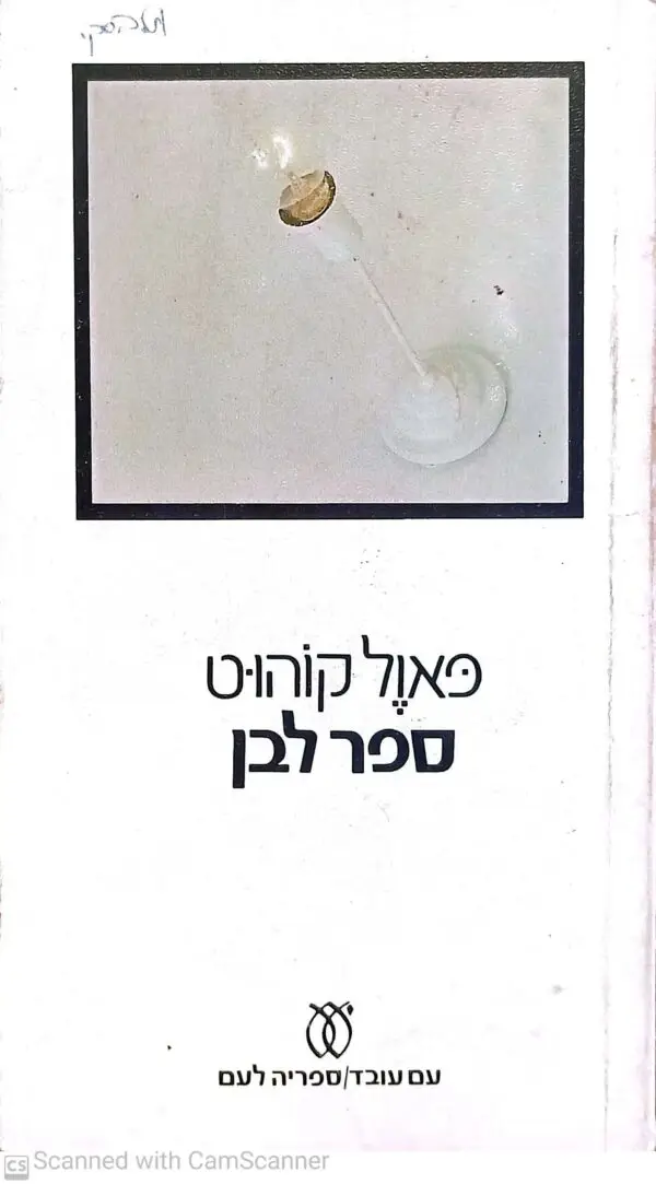 ספר לבן / פאול קוהוט