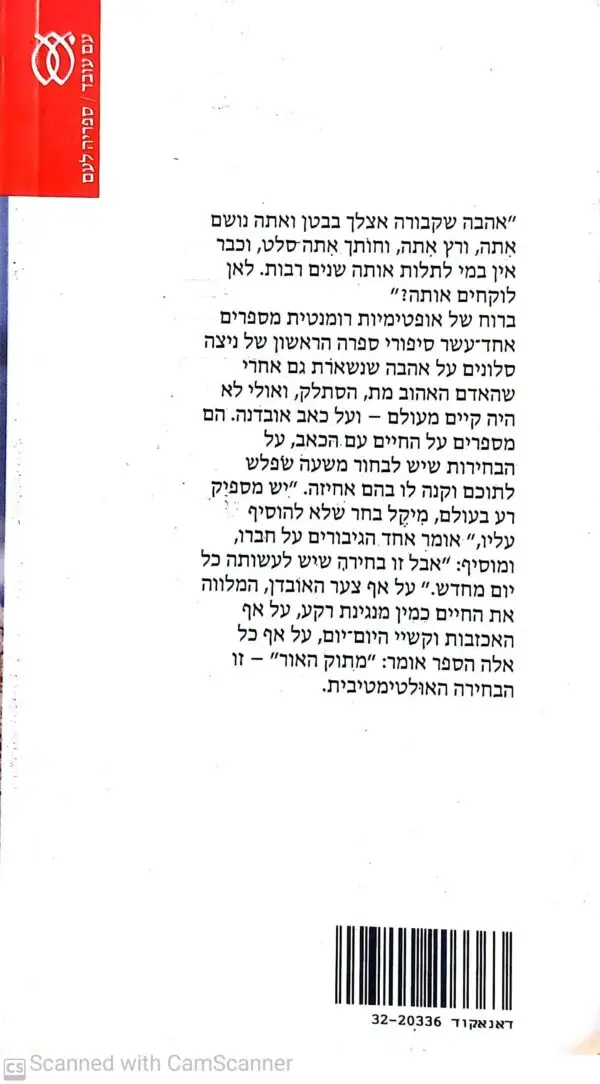 ⁦כי מתוק האור / ניצה סלונים⁩ – תמונה ⁦2⁩