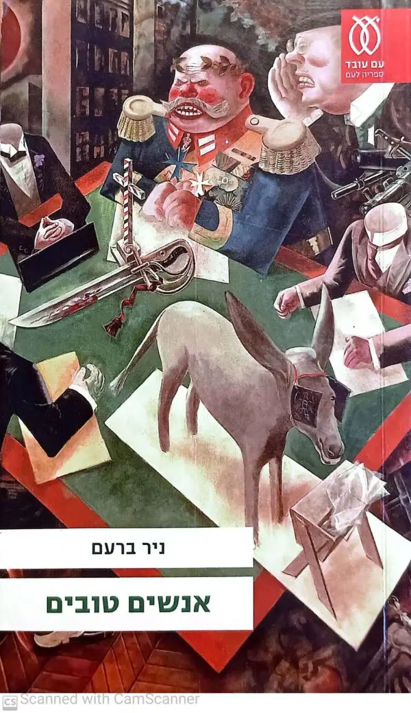 אנשים טובים / ניר ברעם