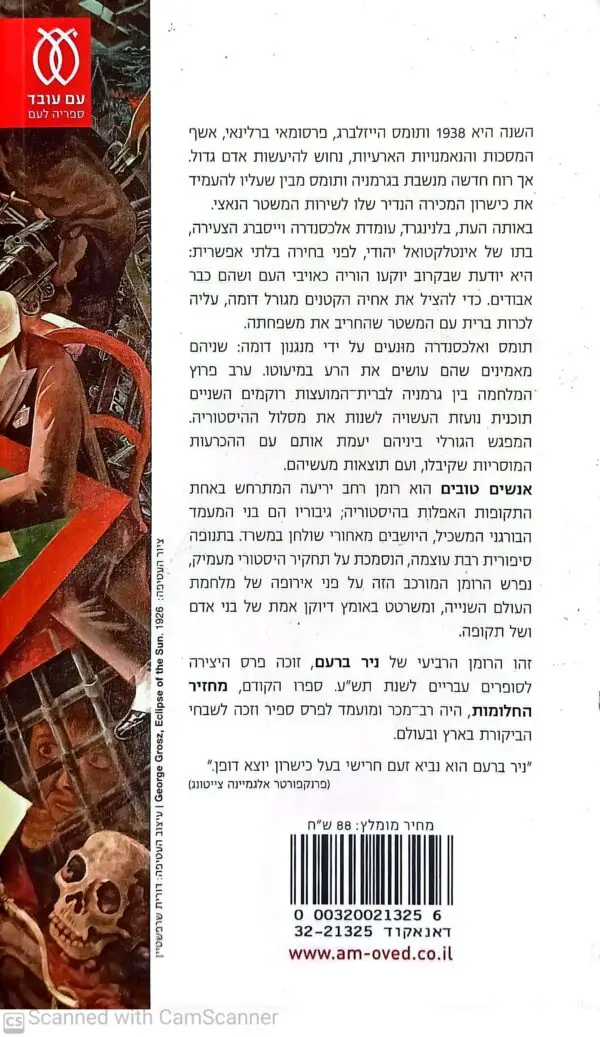 ⁦אנשים טובים / ניר ברעם⁩ – תמונה ⁦2⁩