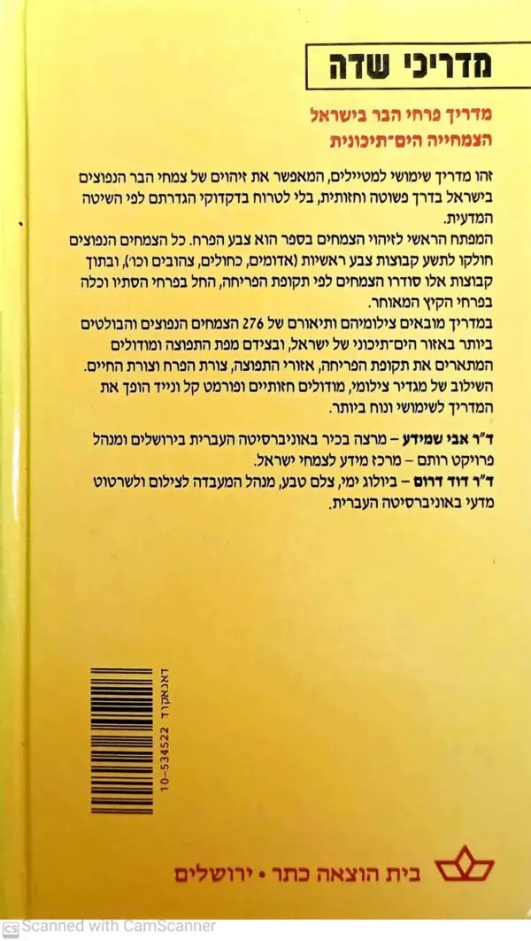 ⁦מדריך פרחי הבר בישראל כרך א' / אבי שמידע, דוד דרום⁩ – תמונה ⁦2⁩