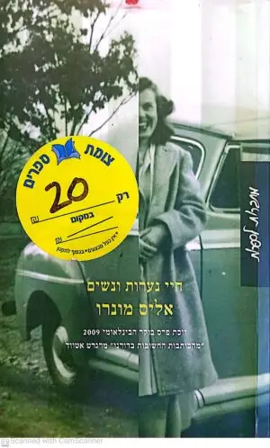 חיי נערות ונשים / אליס מונרו (מהדורת 2011)