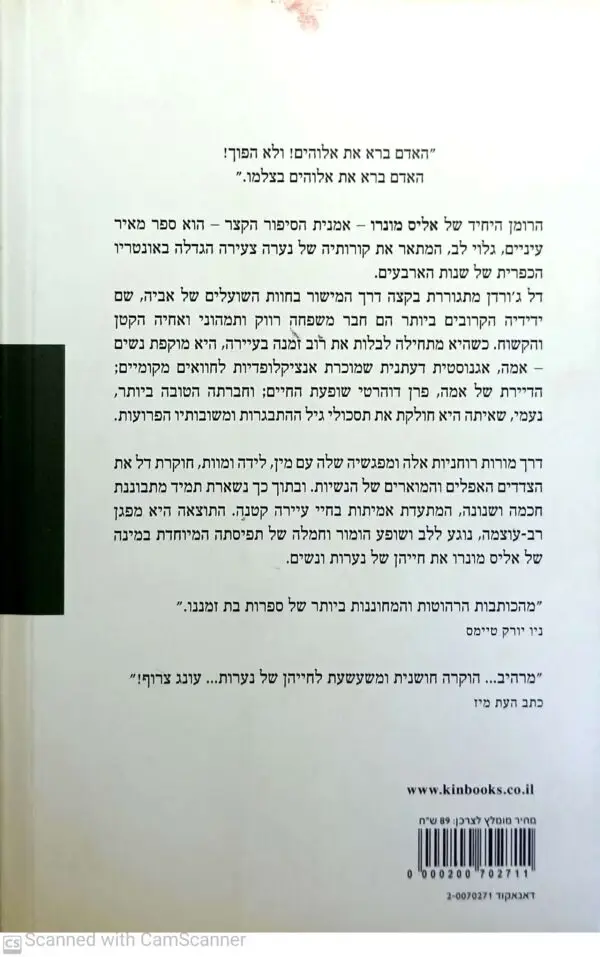 ⁦חיי נערות ונשים / אליס מונרו (מהדורת 2011)⁩ – תמונה ⁦2⁩
