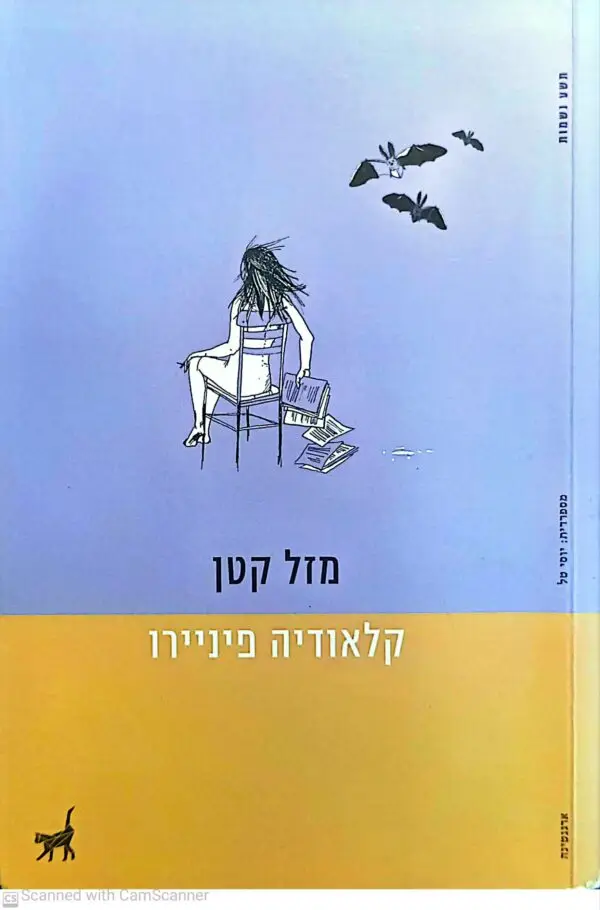 מזל קטן / קלאודיה פיניירו