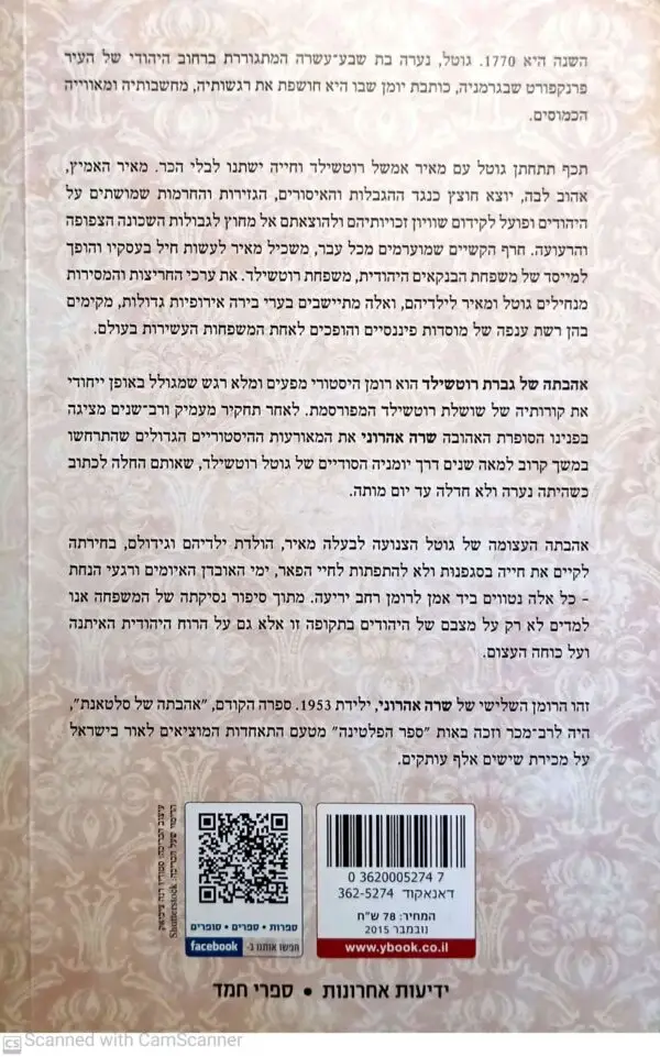 ⁦אהבתה של גברת רוטשילד / שרה אהרוני⁩ – תמונה ⁦2⁩