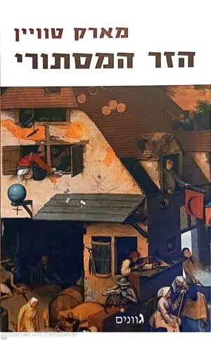 הזר המסתורי / מארק טוויין