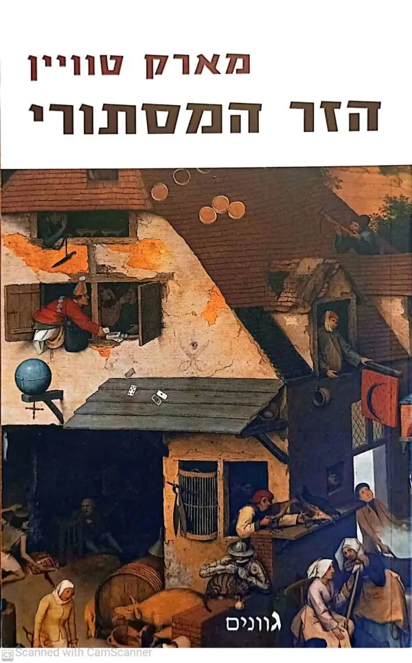 הזר המסתורי / מארק טוויין