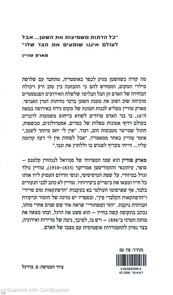 ⁦הזר המסתורי / מארק טוויין⁩ – תמונה ⁦2⁩