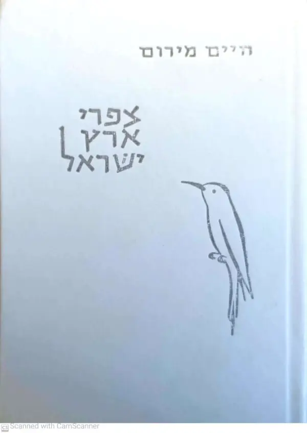 צפרי ארץ ישראל / חיים מירום