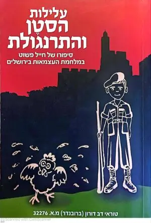 עלילות הסטן והתרנגולת / דב דורון
