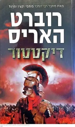 דיקטטור / רוברט האריס