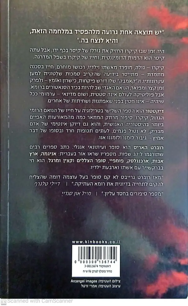 ⁦דיקטטור / רוברט האריס⁩ – תמונה ⁦2⁩
