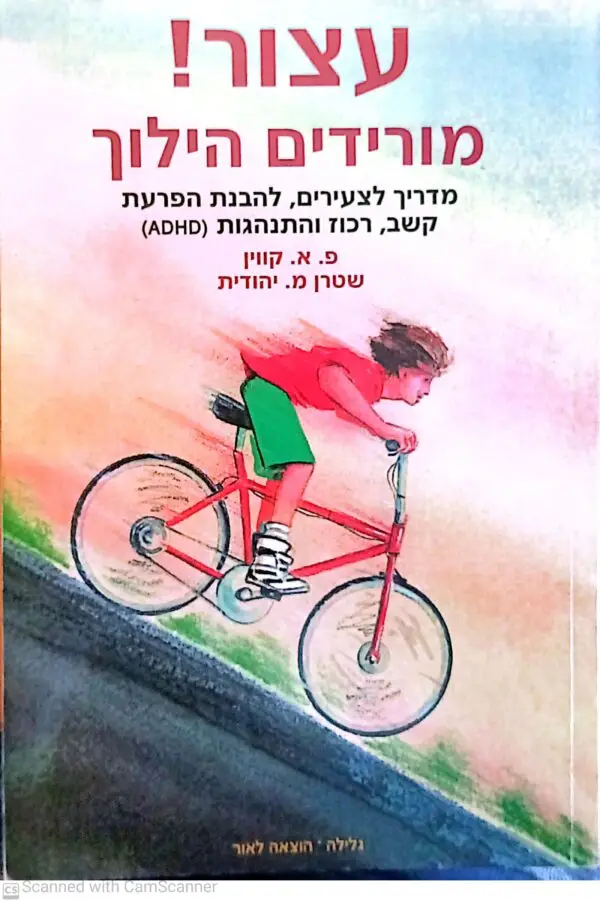 עצור! מורידים הילוך: מדריך לצעירים, להבנת הפרעת קשב, רכוז והתנהגות (ADHD) / פ. א. קווין, דטרן מ. יהודית